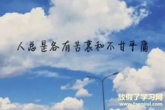 经典句子 人生感悟- 2021人生感悟经典句子