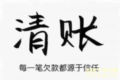 年底催款的朋友圈说说 年底催款经典句子 年底催款图片和文字