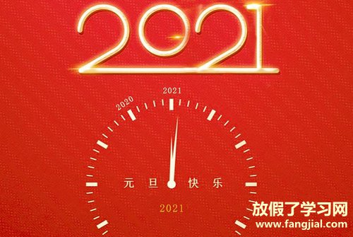 2021年新年简短祝福语 2021元旦快乐祝福语简短