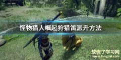 《怪物猎人崛起》狩猎笛怎么派升？狩猎笛派升方法介绍