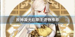 《原神》凝光后期用什么圣遗物 凝光后期圣遗物推荐