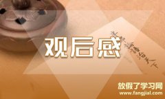 2021大学生观看党的光辉照我心感想和启迪