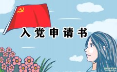 关于2021年最新教师第一季度入党申请书范文五篇