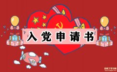 关于个人2021入党申请书1500字最新大全