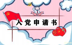 关于个人入党申请书通用版简短模板最新2021