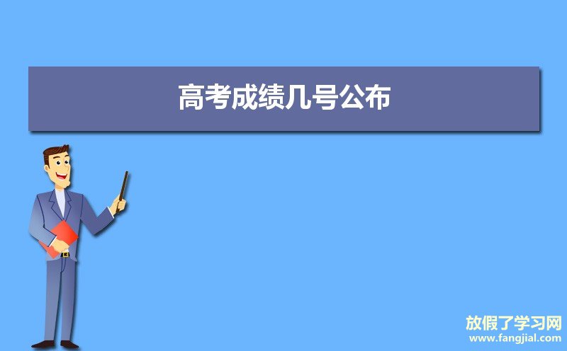 2021年高考成绩几号公布,高考成绩查询时间安排