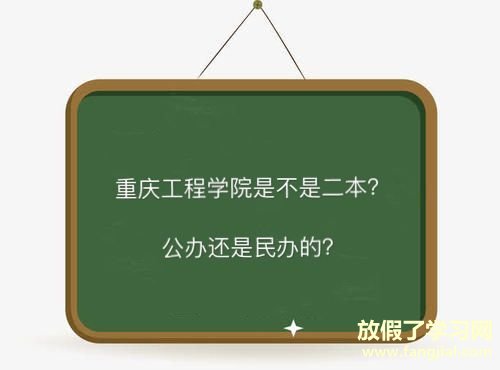 重庆工程学院是不是二本公办还是民办的？学费多少全国排名第几？