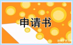 2021试用期职员转正申请书常用模板范文（精选5篇）