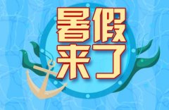 放暑假开心说说心情短语