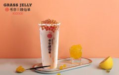 书亦烧仙草怎么样？加盟需要具备什么条件？