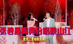 天天向上张碧晨陶勇合唱映山红 陶医生被赞医术好人品佳